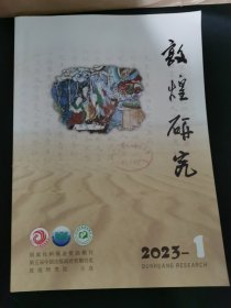 敦煌研究2023-1