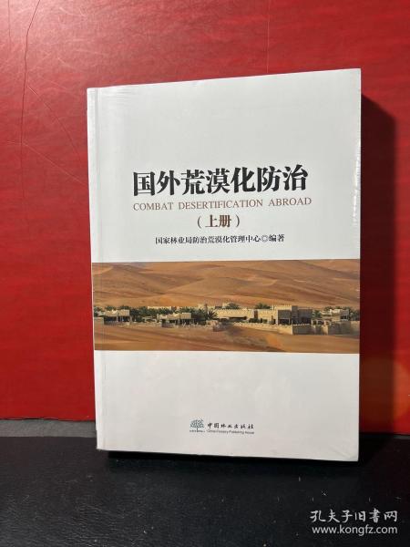 国外荒漠化防治