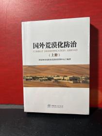 国外荒漠化防治