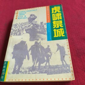 25513。。。中国革命斗争报吿文学丛书。济南战役巻。。虎啸泉城