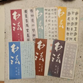 1984年书法杂志全六册