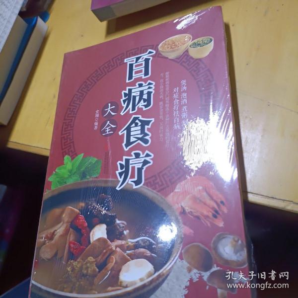 超值全彩养生馆：百病食疗大全