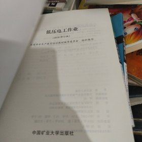 低压电工作业（2018修订版）/特种作业人员安全技术培训考试系列配套教材