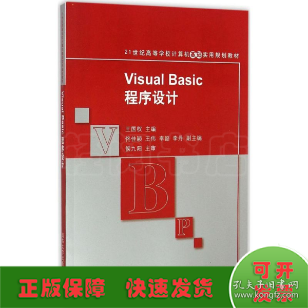 Visual Basic程序设计 21世纪高等学校计算机基础实用规划教材 