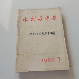 水利与电力1962 7—15