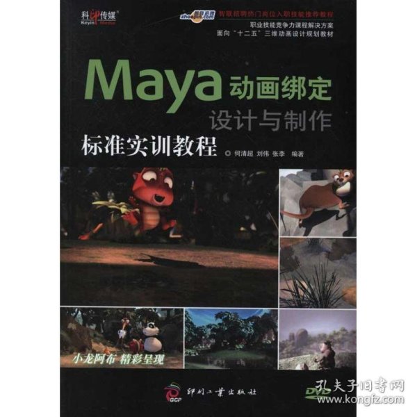 面向“十二五”三维动画设计规划教材：Maya动画绑定设计与制作标准实训教程