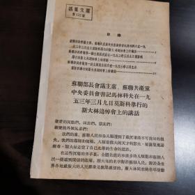 苏联部长会议主席、苏联共产党中央委员会书记马林科夫在一九五三年三月九日莫斯科举行的斯大林追悼会上的讲话，还有贝利亚和莫洛托夫的讲话。