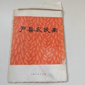 户县农民画，如图26张全