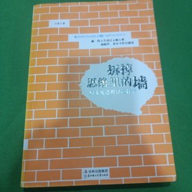 拆掉思维里的墙：原来我还可以这样活