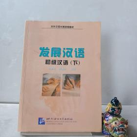 发展汉语初级汉语（下）——对外汉语长期进修教材