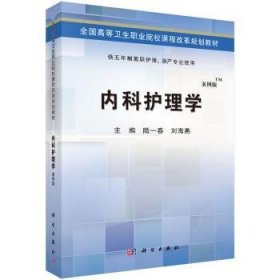 【现货速发】内科护理学陆一春，刘海燕科学出版社