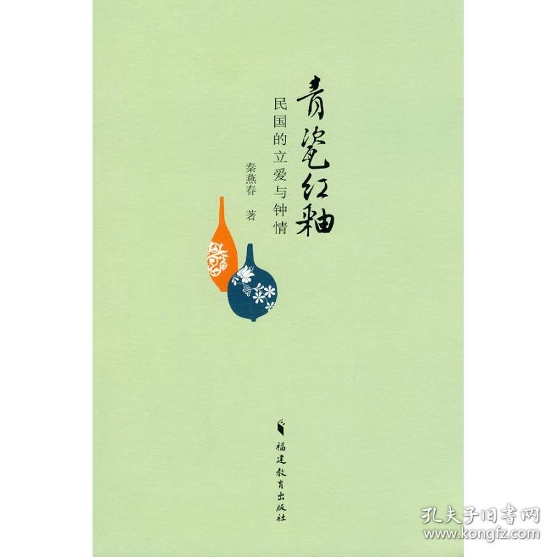 正版 青瓷红釉 专著 民国的立爱与钟情 秦燕春著 qing ci hong you 9787533453039 福建教育出版社