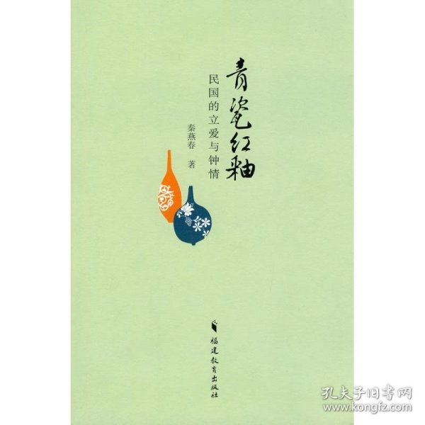 正版 青瓷红釉 专著 民国的立爱与钟情 秦燕春著 qing ci hong you 9787533453039 福建教育出版社