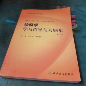 诊断学学习指导与习题集