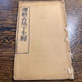 上海翼化堂刊本《弥勒古佛下生经》一册全