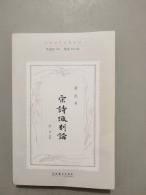 宋诗派别论（民国诗学论著丛刊）