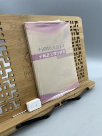 中国特色社会主义分配正义理论研究