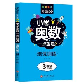 【正版新书】学霸课堂-小学奥数一点就通培优训练-3年级