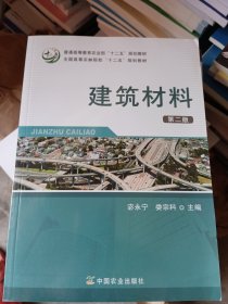 建筑材料（第2版）/全国高等农林院校“十二五”规划教材