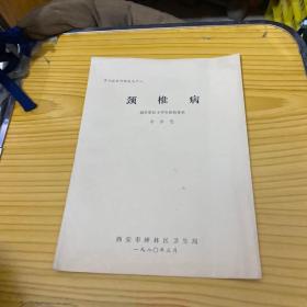 學術(shù)報告材料之九十八（頸椎病）