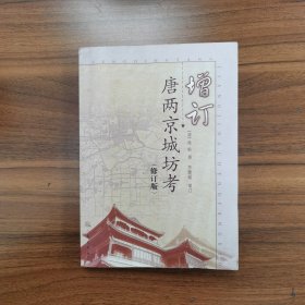 【特价！】增订唐两京城坊考（修订版）