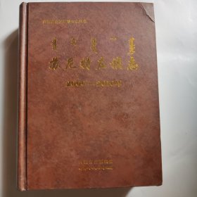 苏尼特左旗志（2000一2010年）