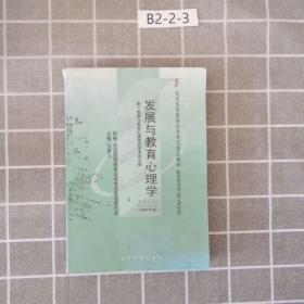 全国高等教育自学考试指定教材：发展与教育心理学