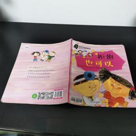 安全自救图画书系列 拒绝也可以