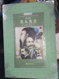 正版二手书名人名言9787807531357