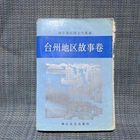 浙江省民间文学集成  台州地区故事卷