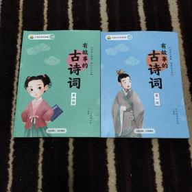 小鸡叫叫阅读课L4 有故事的古诗词（二册）