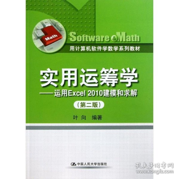 用计算机软件学数学系列教材·实用运筹学：运用Excel 2010建模和求解（第2版）