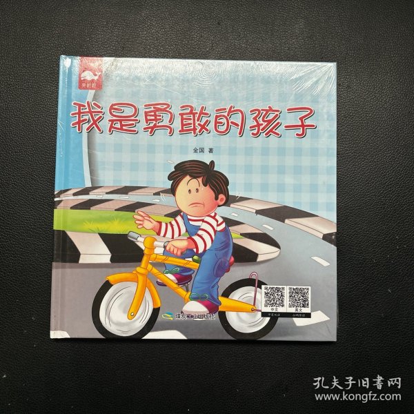绘本：我是勇敢的孩子【有塑封】