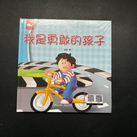 绘本：我是勇敢的孩子【有塑封】