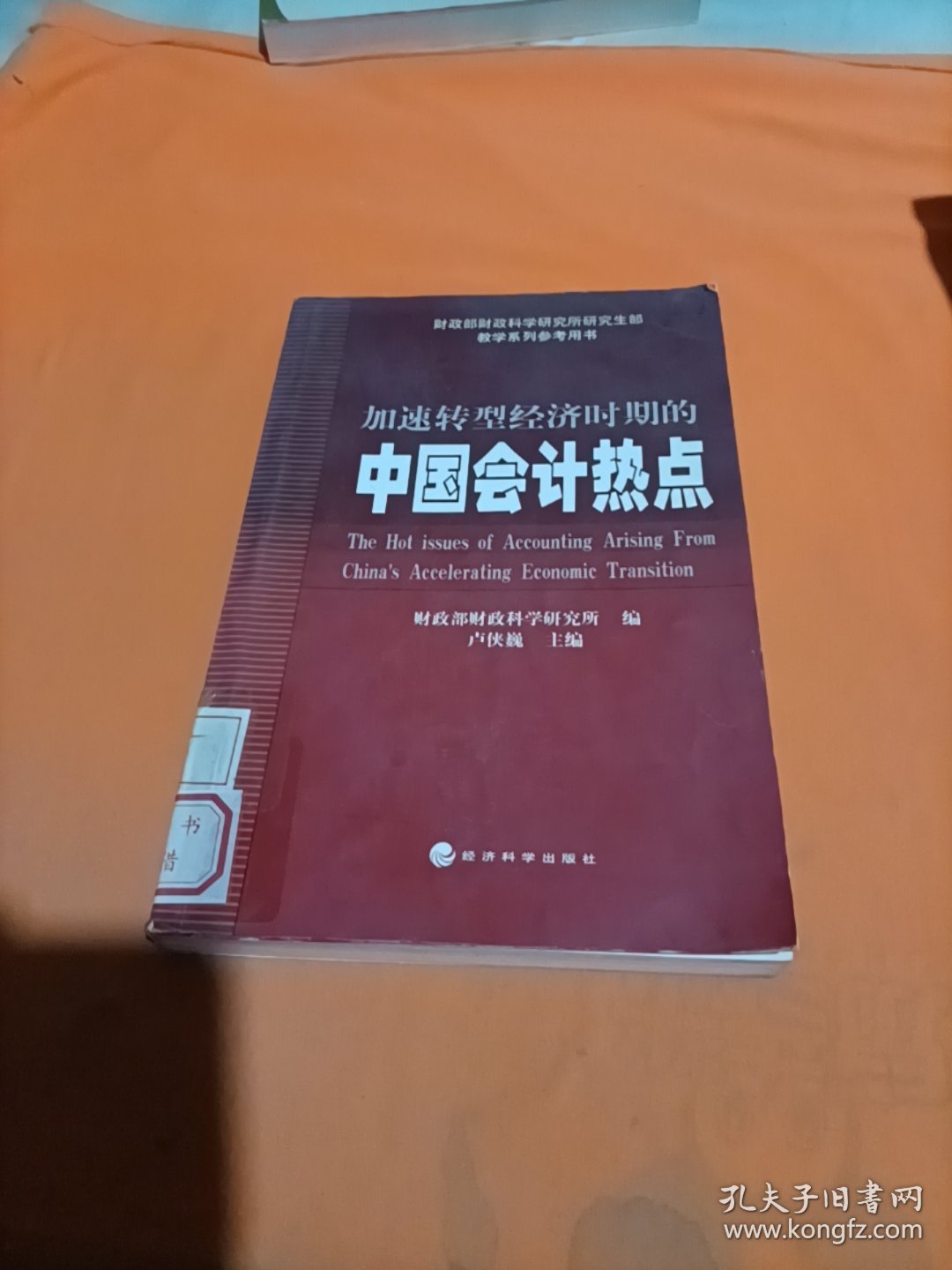 加速转型经济时期的中国会计热点（财政部财政科学研究所研究生部教学系列参考用书）