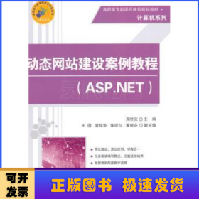 动态网站建设案例教程（ASP.NET）/高职高专新课程体系规划教材·计算机系列