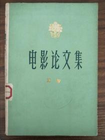 电影论文集（夏衍著）9品中国电影1979版318页10+10