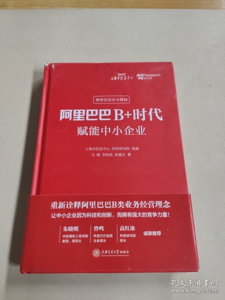 阿里巴巴B+时代：赋能中小企业