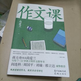 作文课——签名本（知名作家蒋方舟妈妈尚爱兰的作文宝典，小学三至六年级家庭不可或缺的作文参考书）