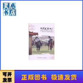 中国民族(9)