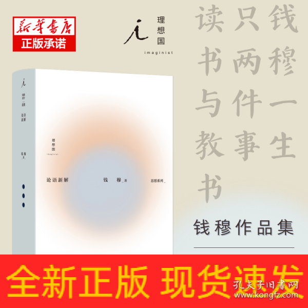 钱穆作品集：论语新解