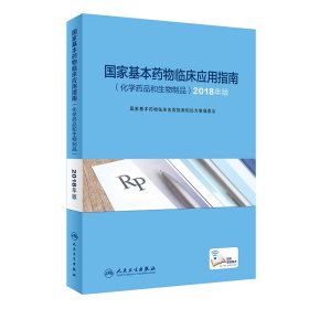 国家基本药物临床应用指南化学药品和生物制品2018版国家基本药物临床应用指南和处方集编委会9787117285001