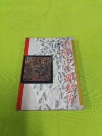 中国古木雕艺术