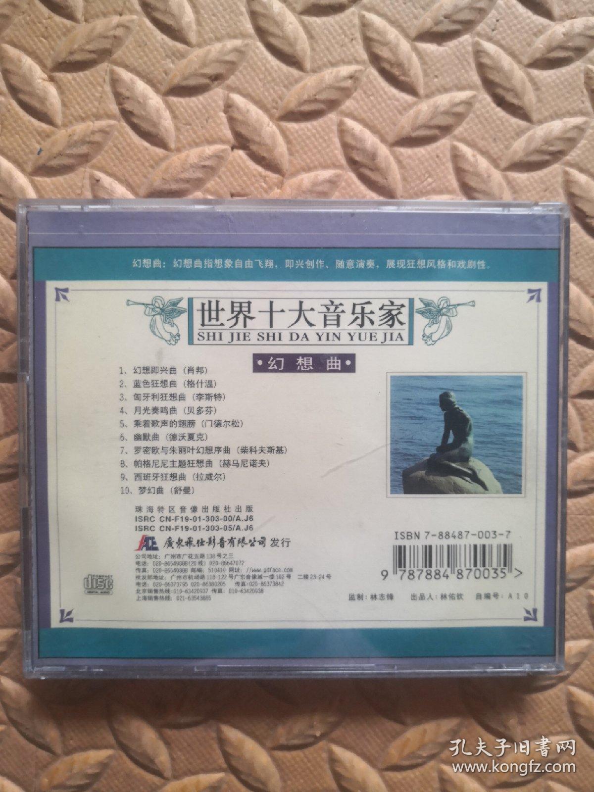 disc-音乐CD 世界十大音乐家 幻想曲（单碟装）