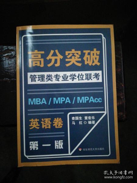 MBA-MPA -MPAcc管理类专业学位联考高分突破：英语