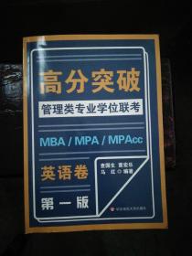 MBA-MPA -MPAcc管理类专业学位联考高分突破：英语