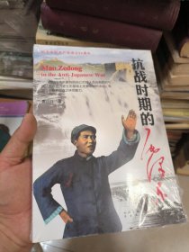 抗战时期的毛泽东