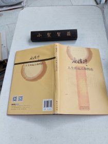 南怀瑾作品集2 南怀瑾：人生的起点和终站