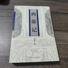 西游记——中国古典小说名著普及版书系