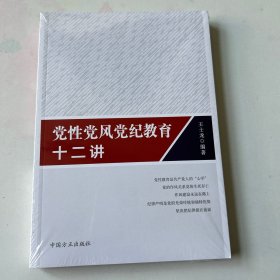 党性党风党纪教育十二讲